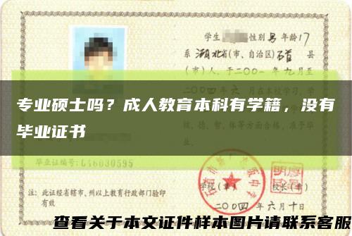 专业硕士吗？成人教育本科有学籍，没有毕业证书缩略图