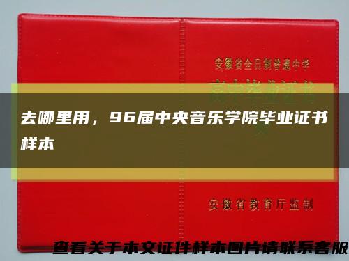 去哪里用，96届中央音乐学院毕业证书样本缩略图