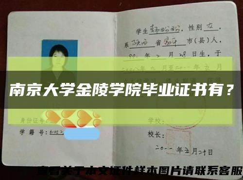 南京大学金陵学院毕业证书有？缩略图