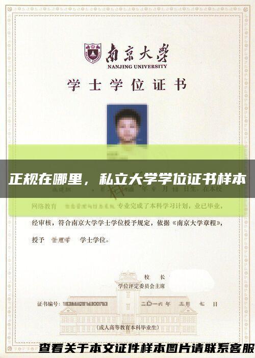 正规在哪里，私立大学学位证书样本缩略图