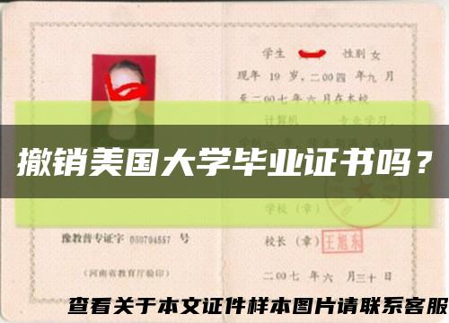 撤销美国大学毕业证书吗？缩略图