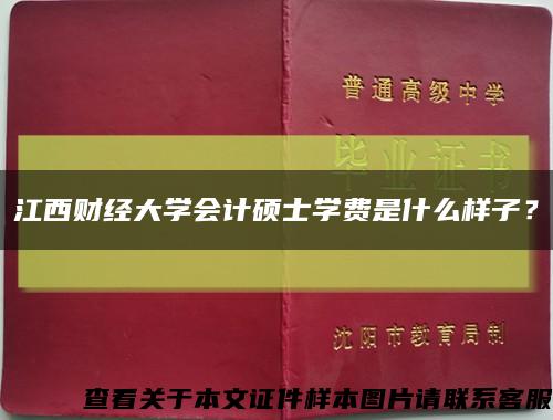江西财经大学会计硕士学费是什么样子？缩略图