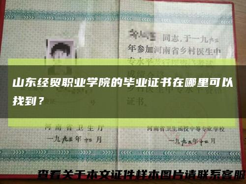 山东经贸职业学院的毕业证书在哪里可以找到？缩略图