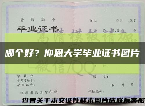 哪个好？仰恩大学毕业证书图片缩略图
