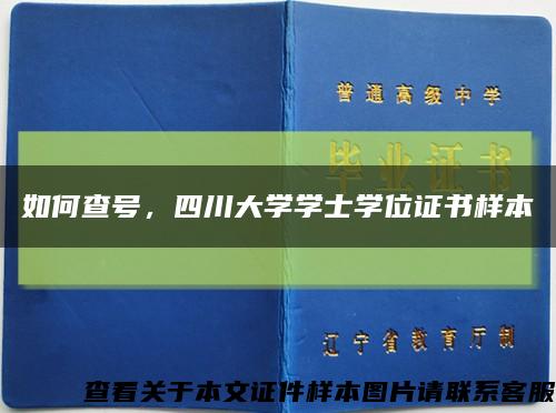 如何查号，四川大学学士学位证书样本缩略图