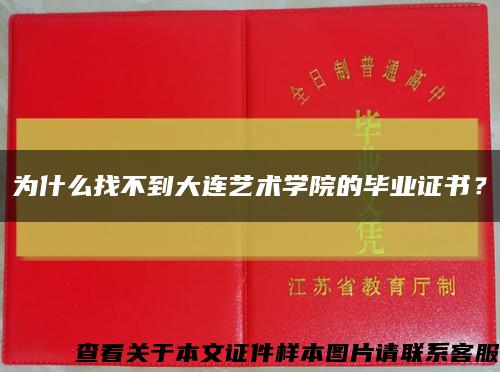 为什么找不到大连艺术学院的毕业证书？缩略图