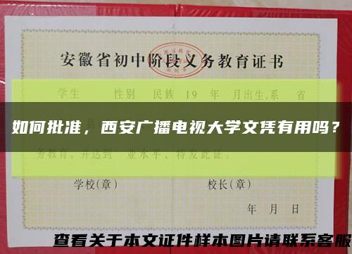 如何批准，西安广播电视大学文凭有用吗？缩略图
