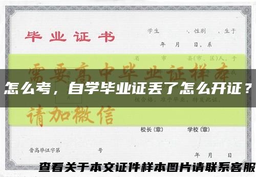 怎么考，自学毕业证丢了怎么开证？缩略图