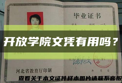 开放学院文凭有用吗？缩略图