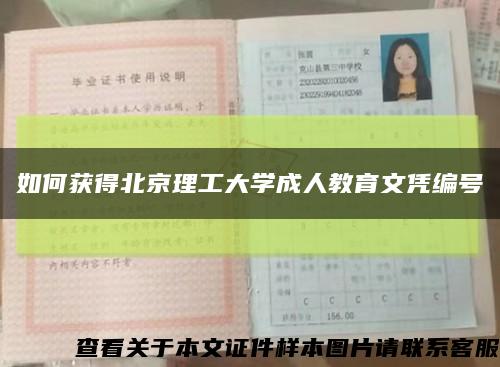 如何获得北京理工大学成人教育文凭编号缩略图