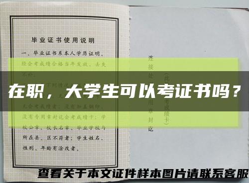 在职，大学生可以考证书吗？缩略图