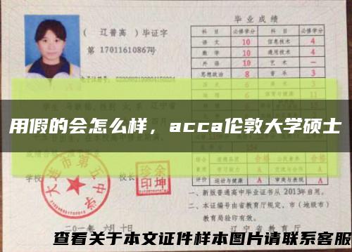 用假的会怎么样，acca伦敦大学硕士缩略图