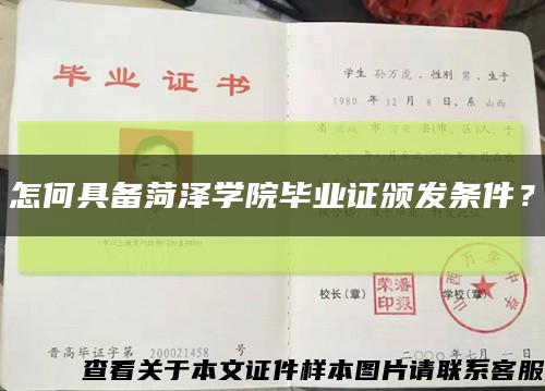 怎何具备菏泽学院毕业证颁发条件？缩略图