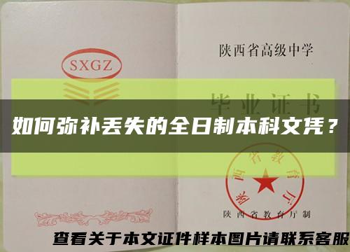 如何弥补丢失的全日制本科文凭？缩略图