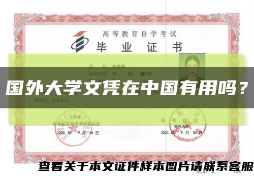 国外大学文凭在中国有用吗？缩略图