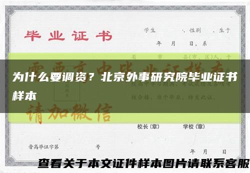 为什么要调资？北京外事研究院毕业证书样本缩略图