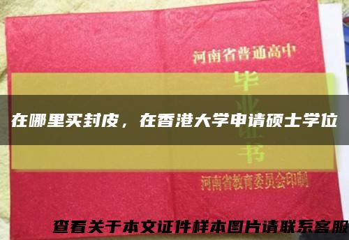 在哪里买封皮，在香港大学申请硕士学位缩略图