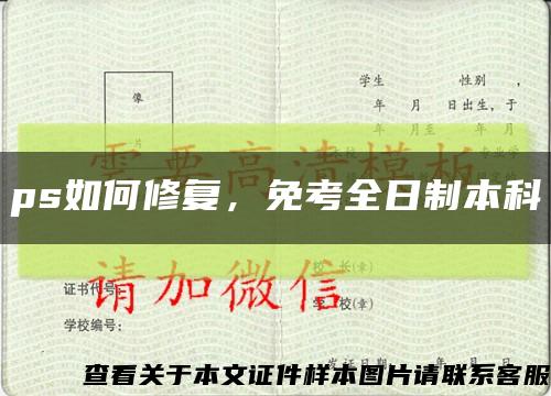 ps如何修复，免考全日制本科缩略图