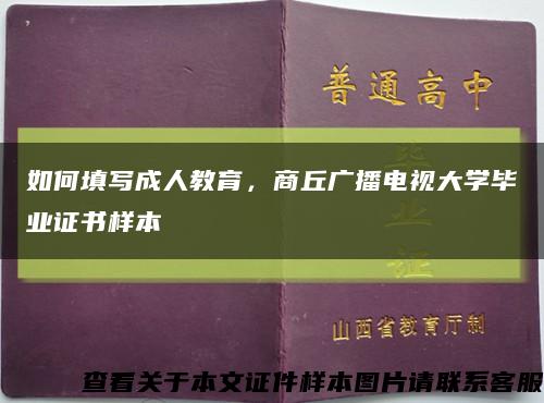 如何填写成人教育，商丘广播电视大学毕业证书样本缩略图