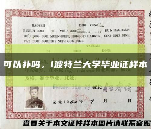 可以补吗，l波特兰大学毕业证样本缩略图