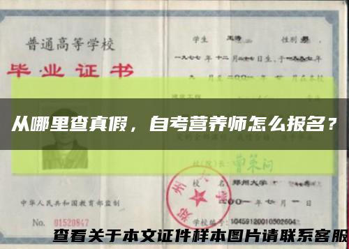 从哪里查真假，自考营养师怎么报名？缩略图