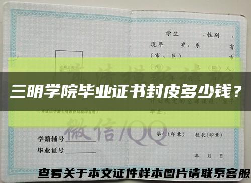 三明学院毕业证书封皮多少钱？缩略图