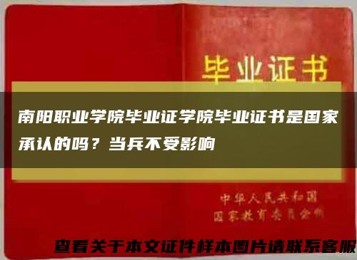南阳职业学院毕业证学院毕业证书是国家承认的吗？当兵不受影响缩略图