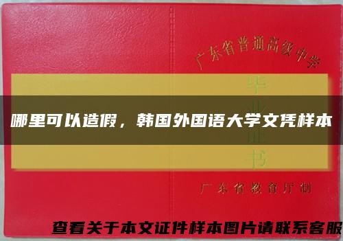 哪里可以造假，韩国外国语大学文凭样本缩略图