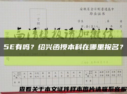 5E有吗？绍兴函授本科在哪里报名？缩略图