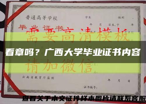 看章吗？广西大学毕业证书内容缩略图