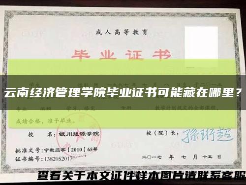 云南经济管理学院毕业证书可能藏在哪里？缩略图