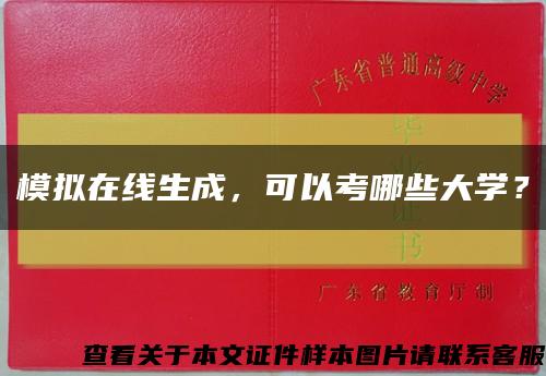 模拟在线生成，可以考哪些大学？缩略图