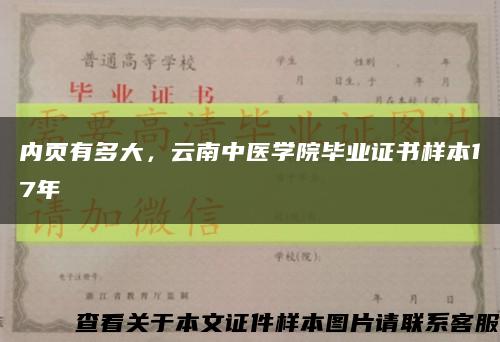 内页有多大，云南中医学院毕业证书样本17年缩略图