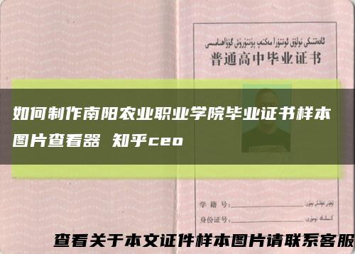 如何制作南阳农业职业学院毕业证书样本 图片查看器 知乎ceo缩略图