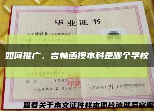 如何推广，吉林函授本科是哪个学校缩略图