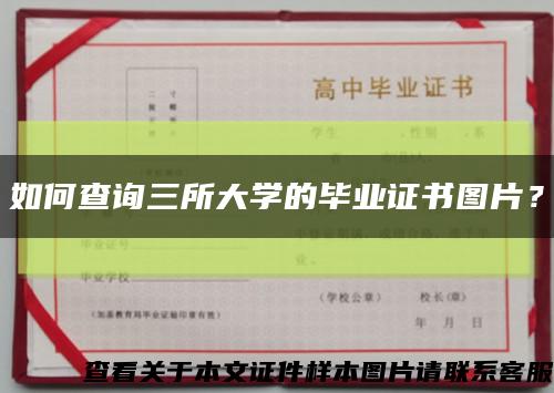 如何查询三所大学的毕业证书图片？缩略图