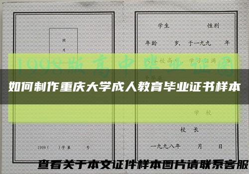 如何制作重庆大学成人教育毕业证书样本缩略图