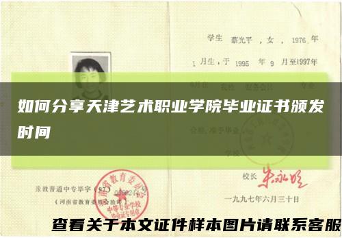 如何分享天津艺术职业学院毕业证书颁发时间缩略图