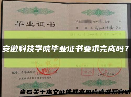 安徽科技学院毕业证书要求完成吗？缩略图