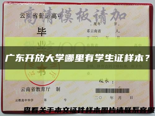 广东开放大学哪里有学生证样本？缩略图