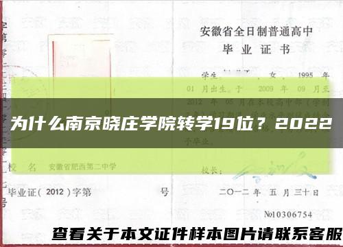 为什么南京晓庄学院转学19位？2022缩略图