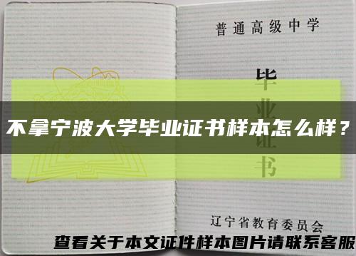 不拿宁波大学毕业证书样本怎么样？缩略图
