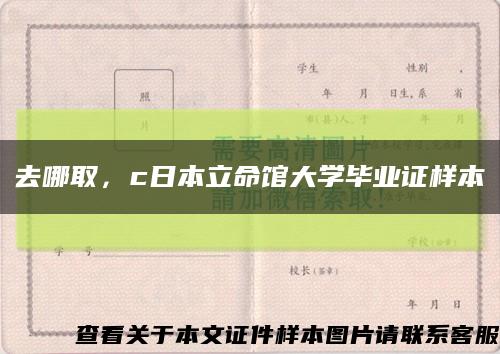 去哪取，c日本立命馆大学毕业证样本缩略图