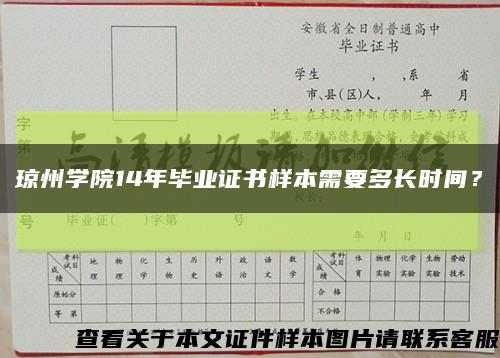 琼州学院14年毕业证书样本需要多长时间？缩略图