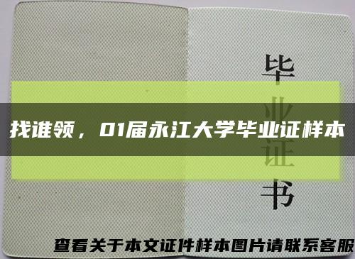 找谁领，01届永江大学毕业证样本缩略图