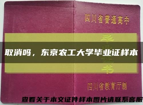 取消吗，东京农工大学毕业证样本缩略图