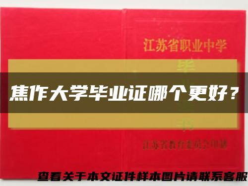 焦作大学毕业证哪个更好？缩略图