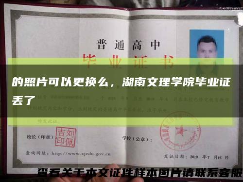 的照片可以更换么，湖南文理学院毕业证丢了缩略图