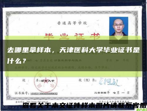 去哪里拿样本，天津医科大学毕业证书是什么？缩略图