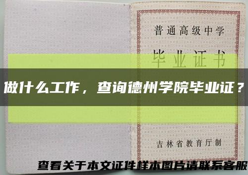 做什么工作，查询德州学院毕业证？缩略图